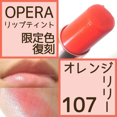 オペラ リップティント N/OPERA/口紅を使ったクチコミ（1枚目）