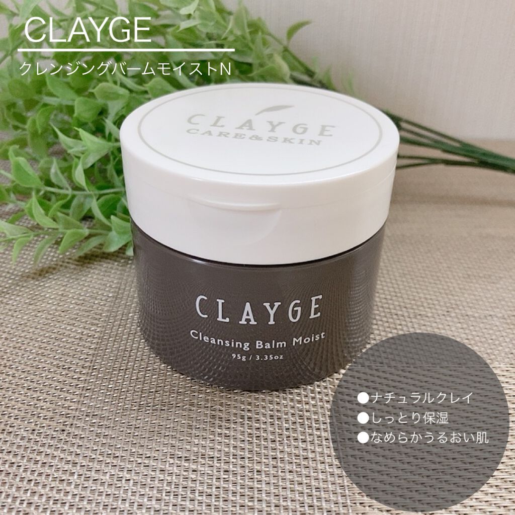 クレンジングバームモイストN/CLAYGE/クレンジングバームを使ったクチコミ(1枚目)