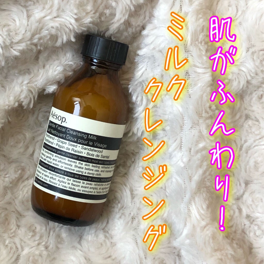 ジェントル クレンジング ミルク/Aesop/ミルククレンジングを使ったクチコミ(1枚目)