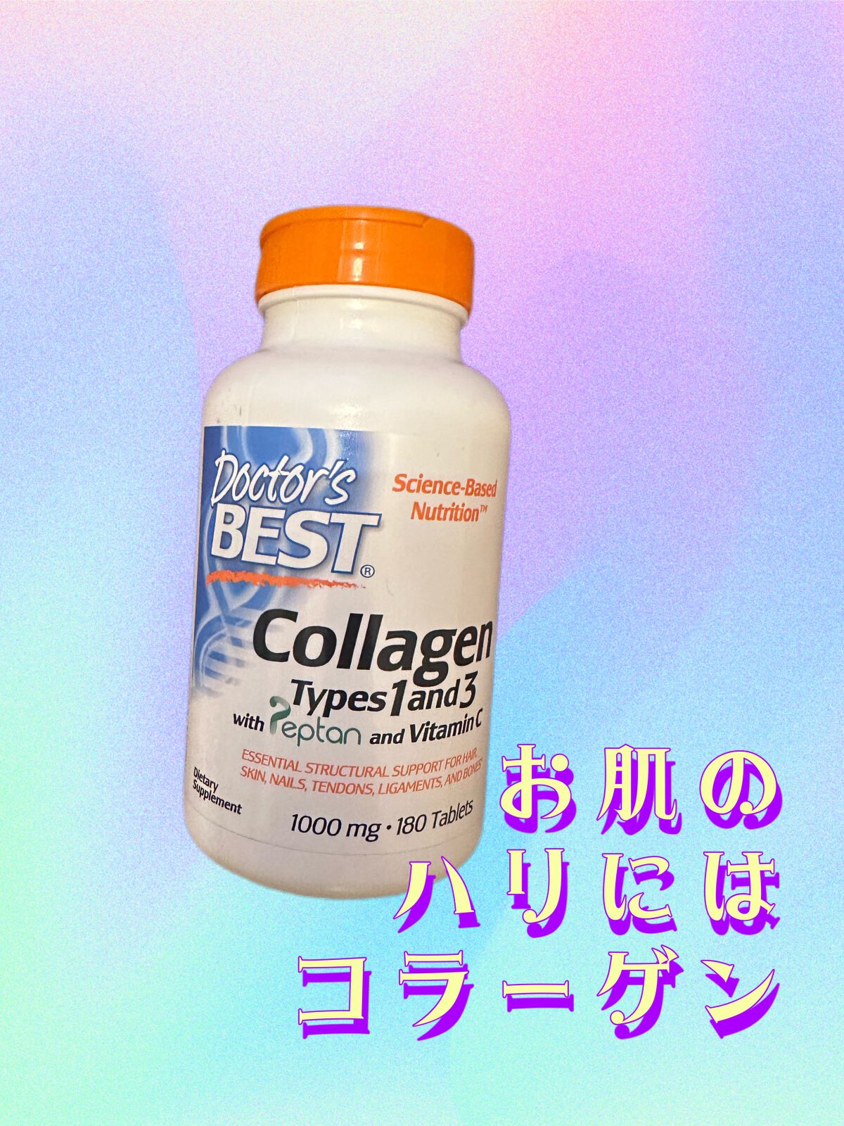 コラーゲン タイプ1＆3/Doctor's Best/美容サプリメントを使ったクチコミ（1枚目）