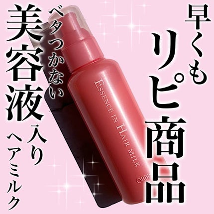 エッセンスインヘアミルク/オルビス/ヘアミルクを使ったクチコミ(1枚目)