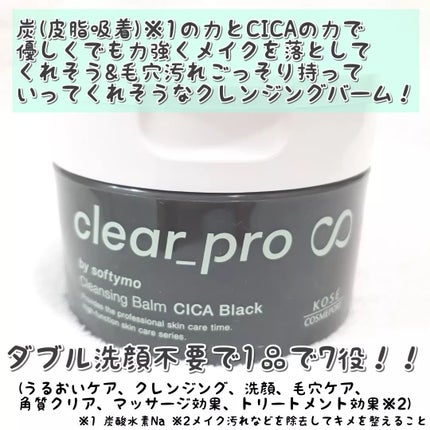 ソフティモ クリアプロ クレンジングバーム CICA ブラック/ソフティモ/クレンジングバームを使ったクチコミ(2枚目)