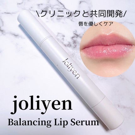 バランシングリップセラム/Joliyen/リップ美容液を使ったクチコミ(1枚目)
