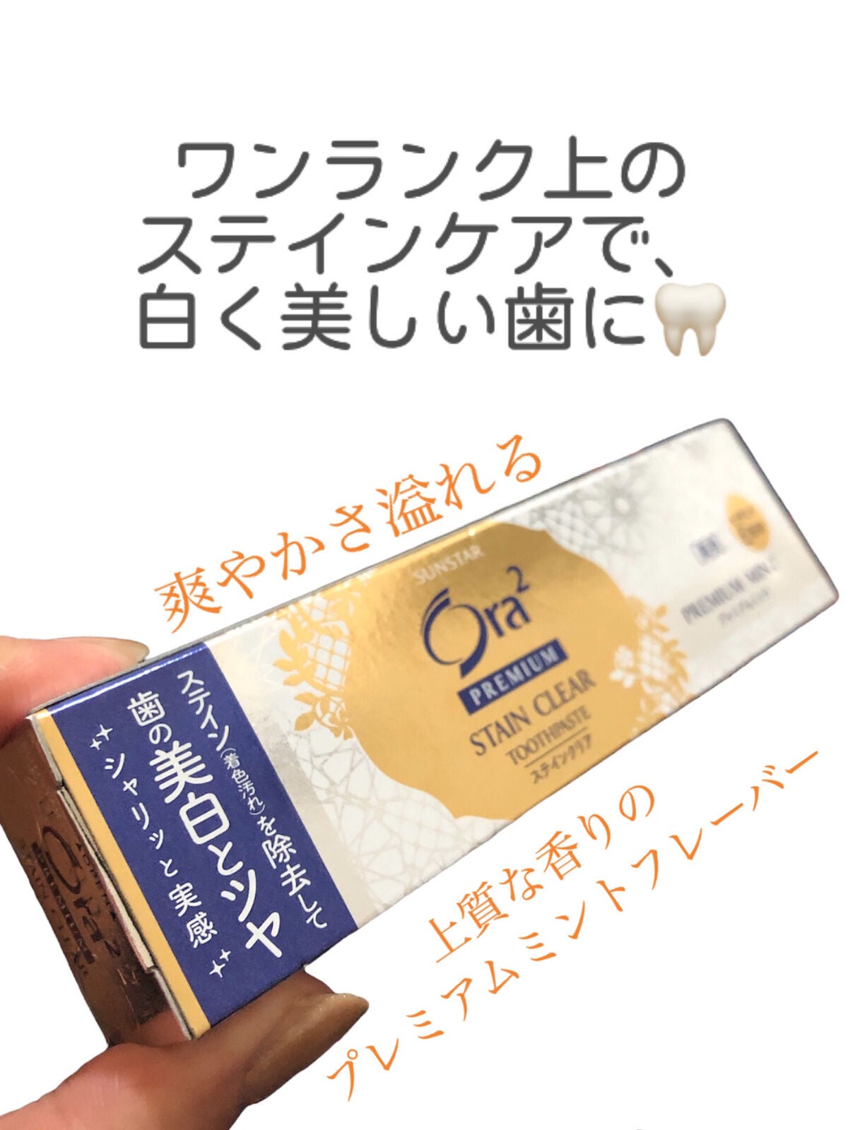 プレミアム ステインクリア ペースト/オーラツー/歯磨き粉を使ったクチコミ(1枚目)