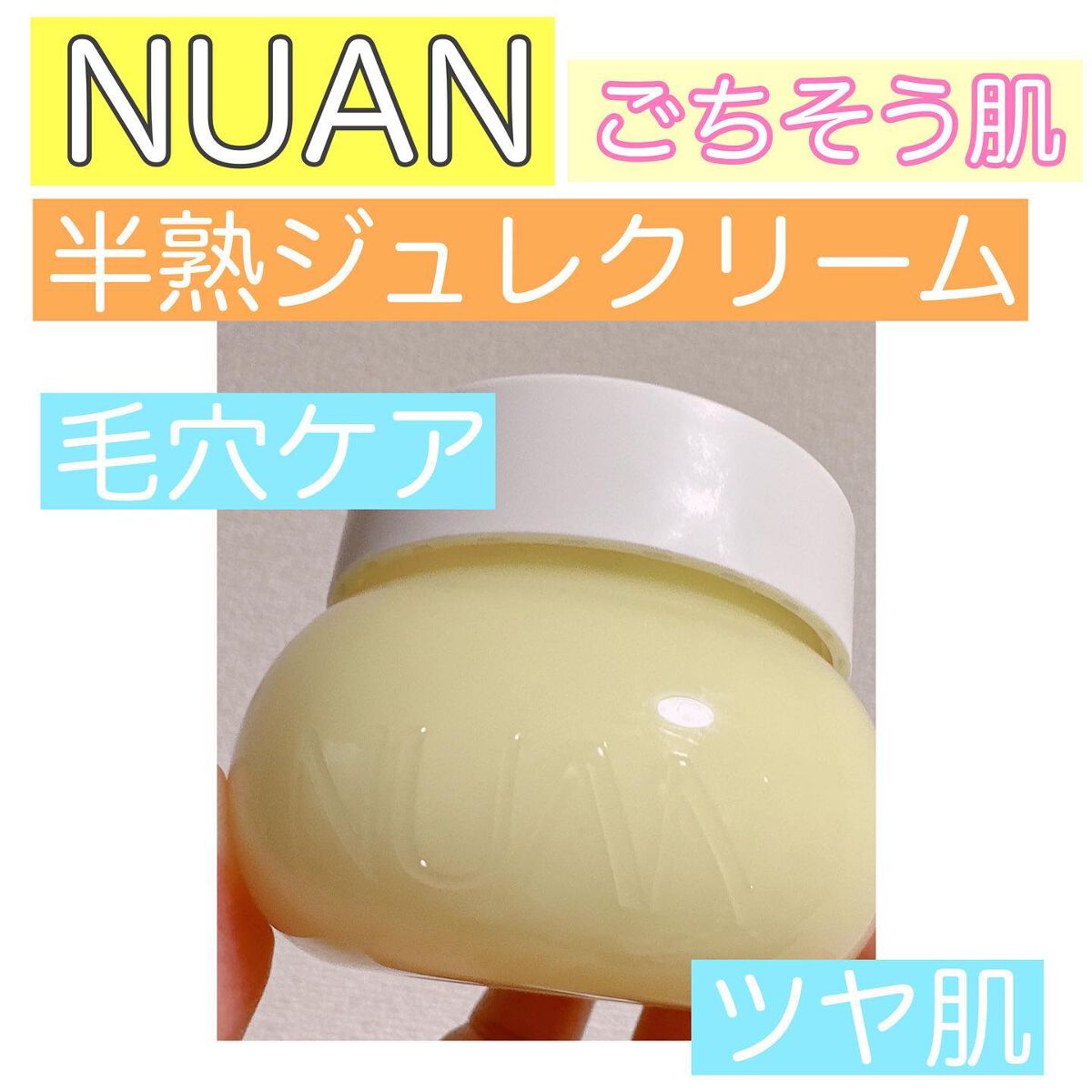 はる on LIPS 「こんにちは!たぴまるです!今回はNUAN半熟ジュレクリームのご..」(1枚目)