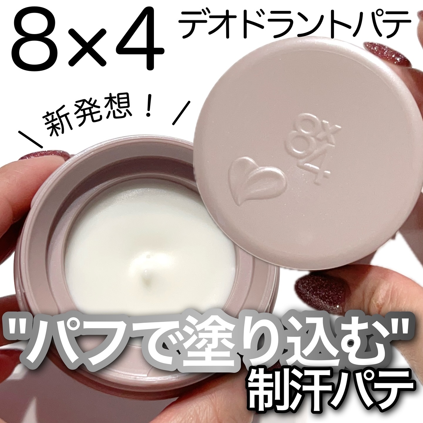 ８x４ デオドラントパテ【医薬部外品】/８ｘ４/デオドラント・制汗剤を使ったクチコミ（1枚目）