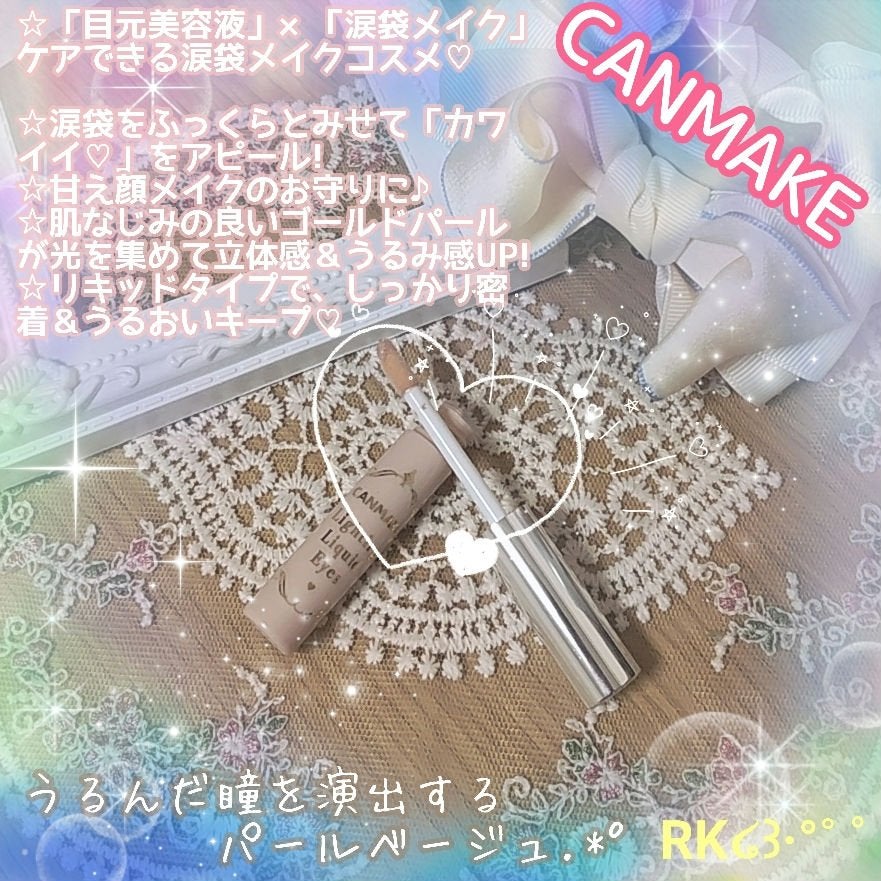 ライティングリキッドアイズ/キャンメイク/リキッドアイシャドウを使ったクチコミ(1枚目)