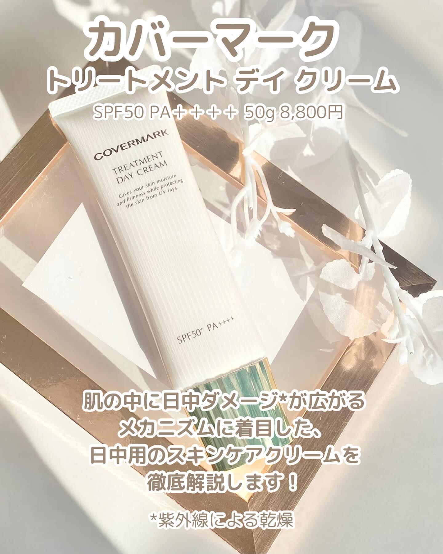 トリートメント デイ クリーム/COVERMARK/日焼け止めクリームを使ったクチコミ（2枚目）