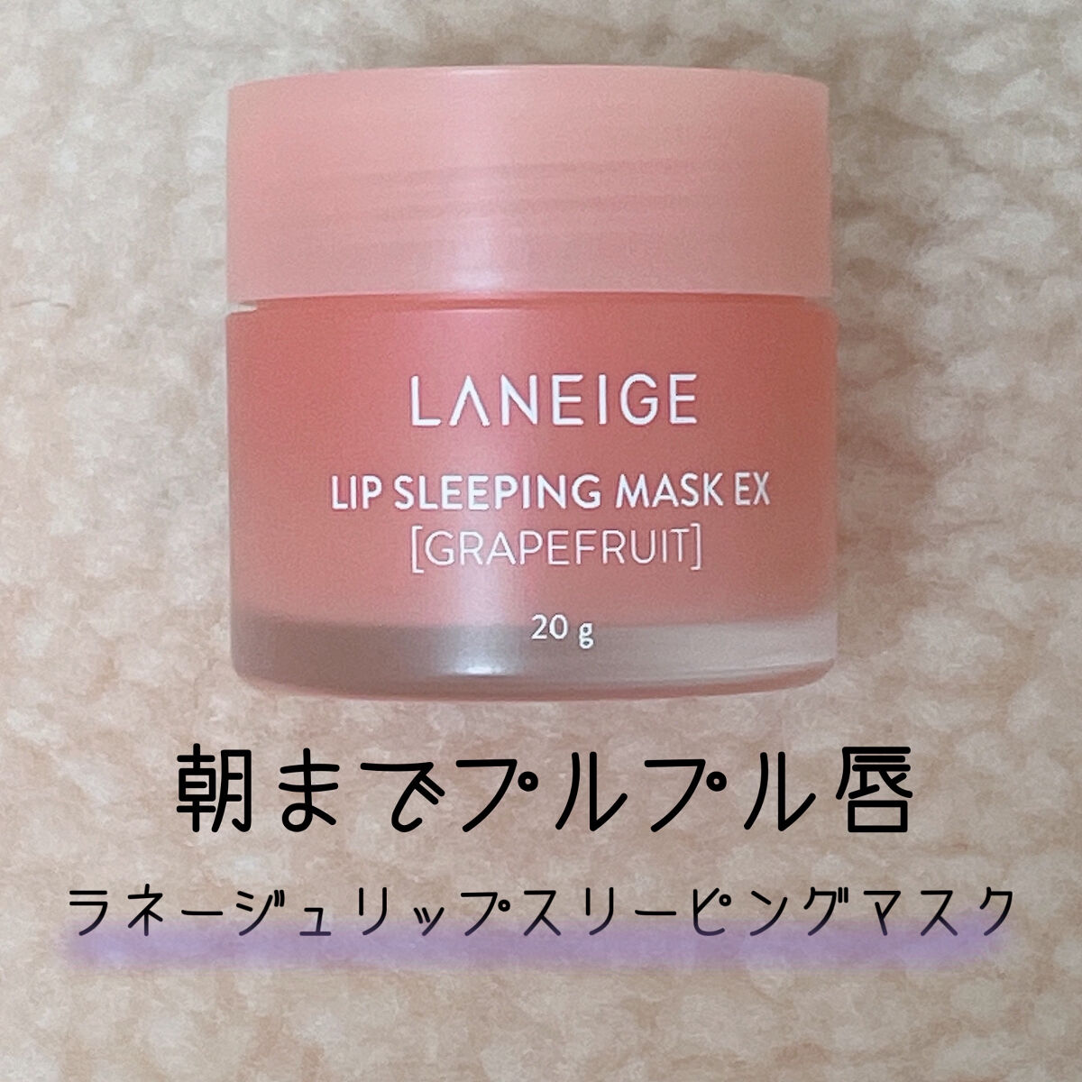 リップスリーピングマスク/LANEIGE/リップバームを使ったクチコミ（1枚目）