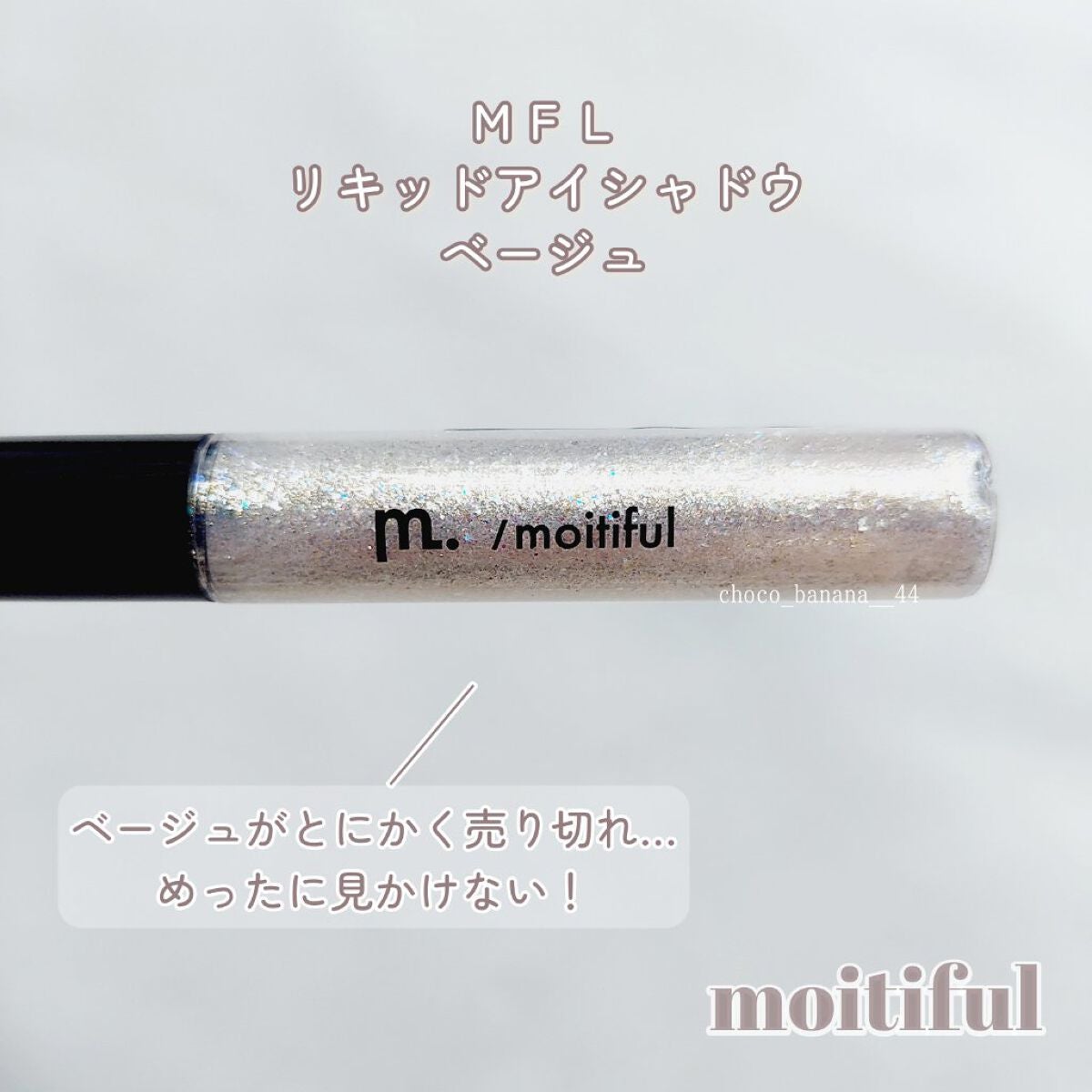 グリッターライナー(MFL リキッドアイシャドウ)/moitiful/グリッターを使ったクチコミ(3枚目)