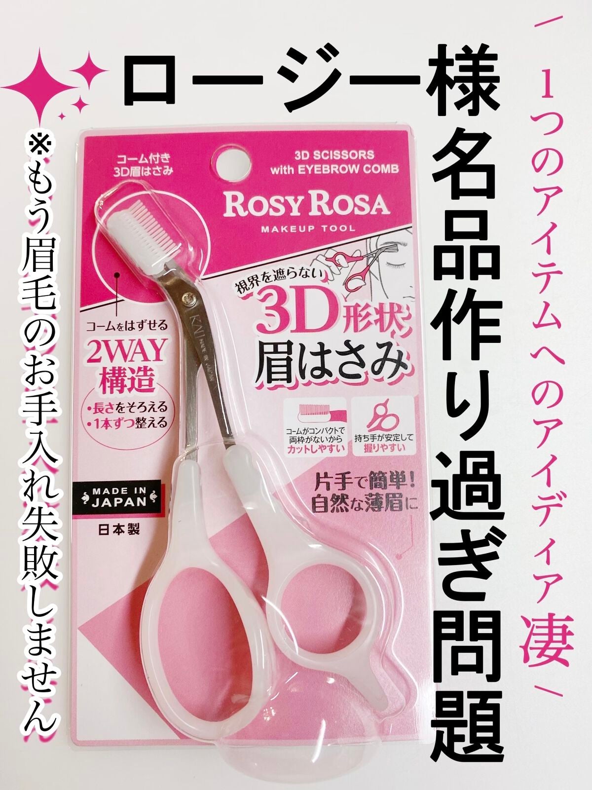 コーム付き3D眉はさみ/ロージーローザ/その他化粧小物を使ったクチコミ(1枚目)