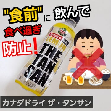 日本コカ・コーラ ザ・タンサンのクチコミ「"食前"に飲むのがポイント🥤☞🍚
【カナダドライ ザ・タンサン レモン】


近年、飲んでる人.....」（1枚目）