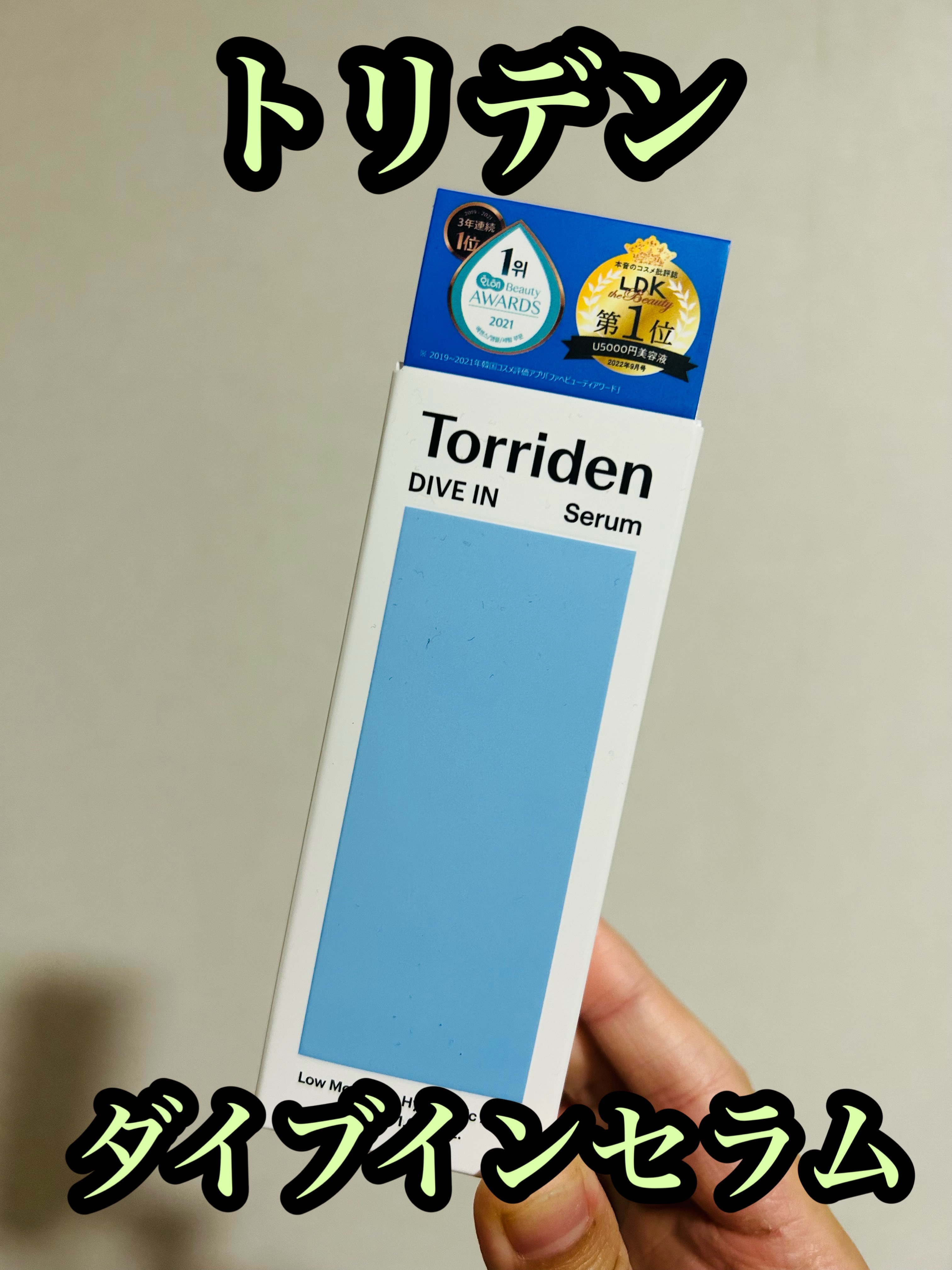 ダイブイン セラム/Torriden/美容液を使ったクチコミ（1枚目）