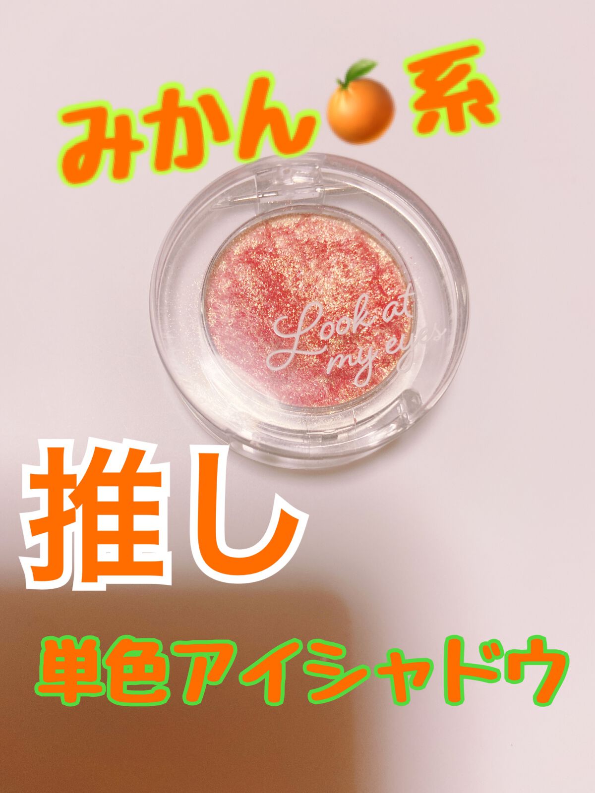 ルックアット マイアイジュエル OR207/ETUDE/単色アイシャドウを使ったクチコミ（1枚目）