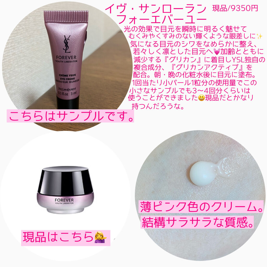 YVES SAINT LAURENT BEAUTE フォーエバー ユーのクチコミ「こんにちは😃
今回はイヴ・サンローランのアイクリームを試したので使用感を紹介します。

🌹YV.....」（2枚目）