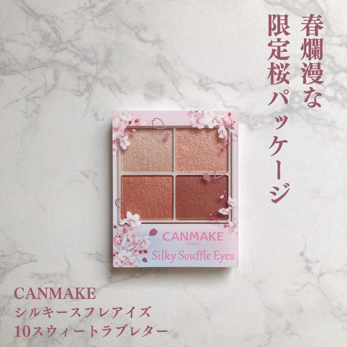 シルキースフレアイズ 10 スウィートラブレター（桜の限定パッケージ）/キャンメイク/アイシャドウパレットを使ったクチコミ（1枚目）