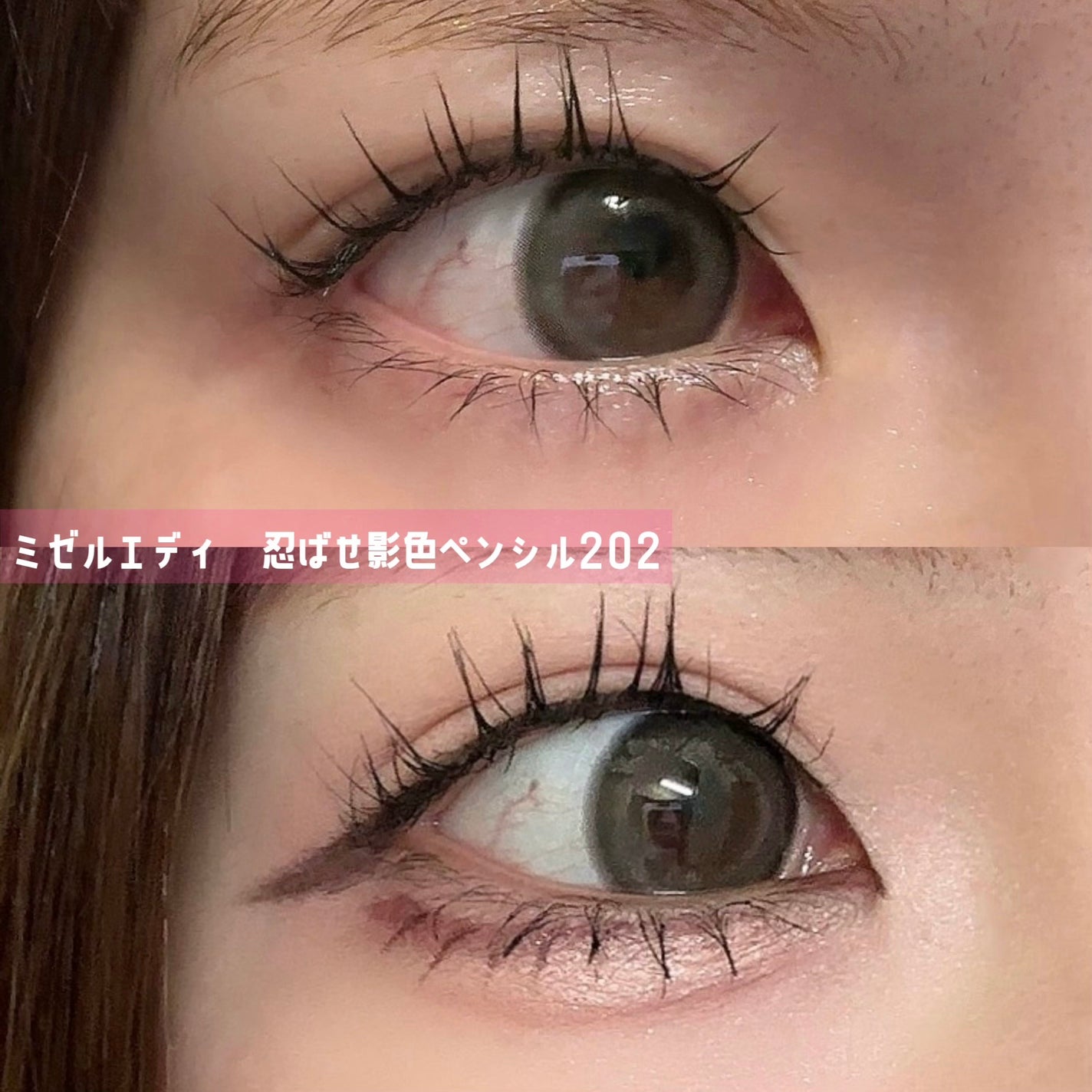 忍ばせ影色ペンシル/ミゼルエディ/ペンシルアイライナーを使ったクチコミ(1枚目)