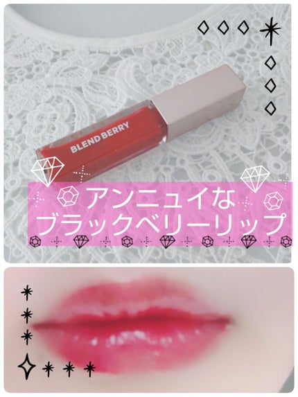 ジューシィリップデュウ/BLEND BERRY/口紅を使ったクチコミ(1枚目)