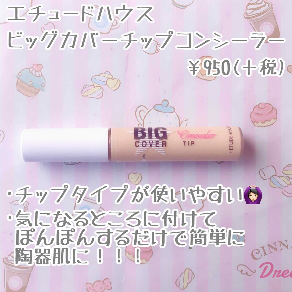 ビッグカバーチップコンシーラー/ETUDE/リキッドコンシーラーを使ったクチコミ(2枚目)