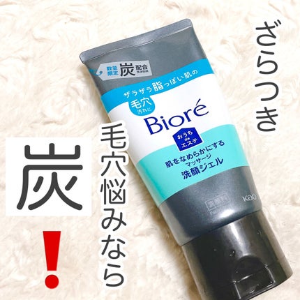 おうちdeエステ 肌をなめらかにするマッサージ洗顔ジェル 炭/ビオレ/その他洗顔料を使ったクチコミ(1枚目)