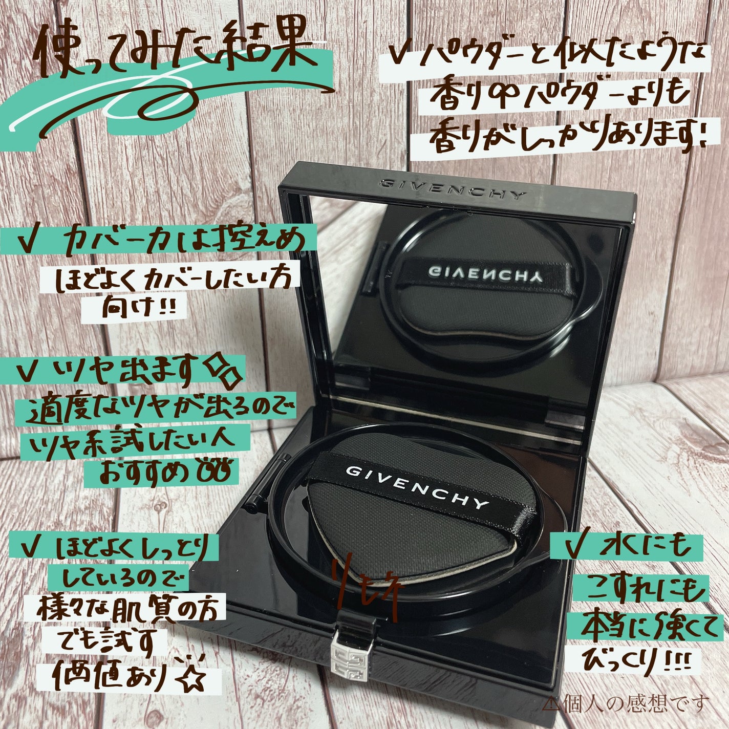 ããªãºã ã»ãªãŒãã«/GIVENCHY/ã«ãŒã¹ããŠããŒã䜿ã£ãã¯ãã³ãïŒ6æç®ïŒ