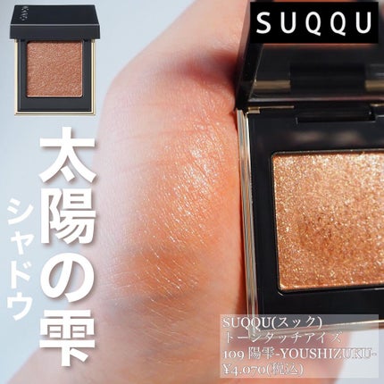 トーン タッチ アイズ/SUQQU/単色アイシャドウを使ったクチコミ(1枚目)