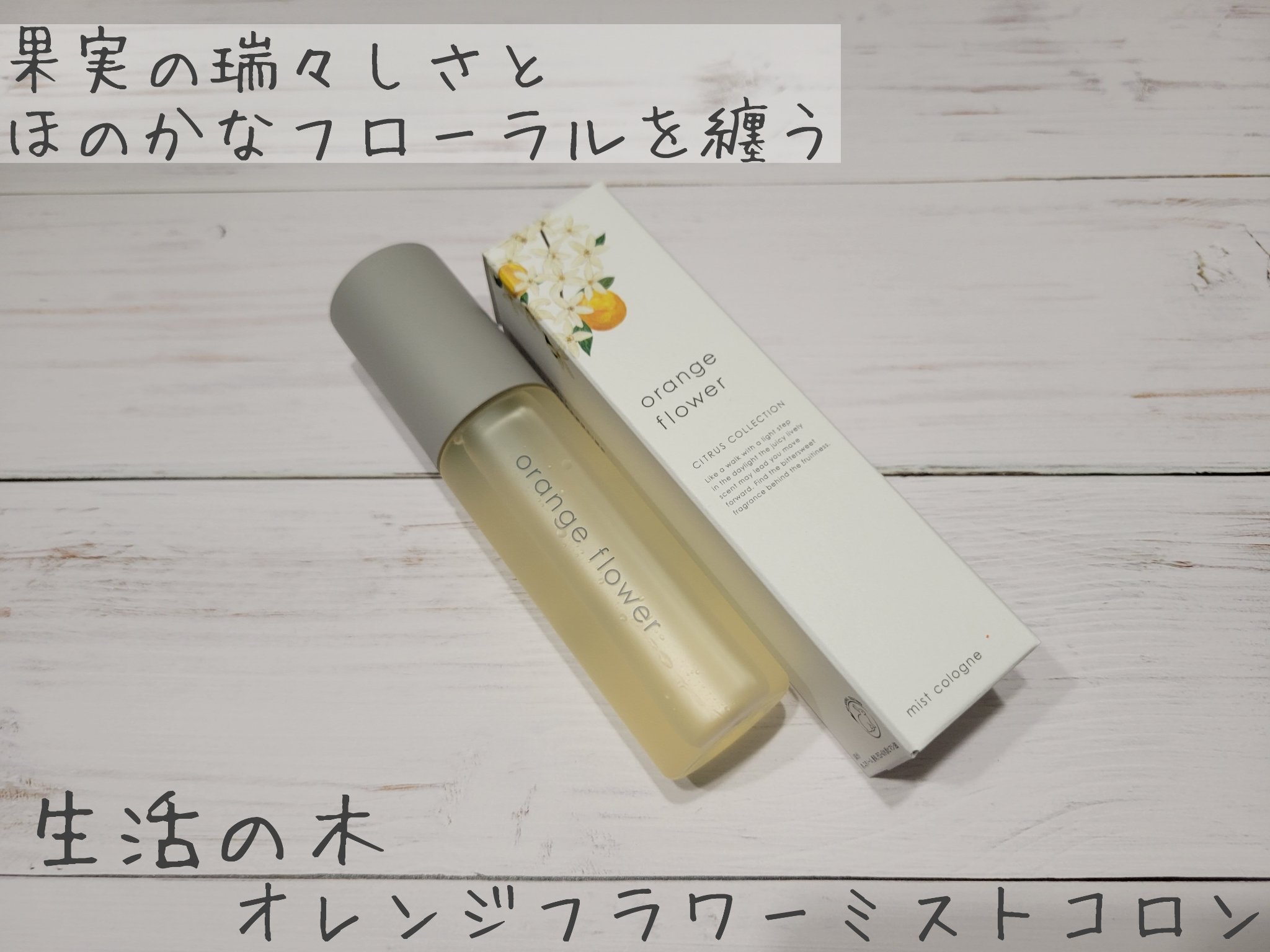 オレンジフラワーミストコロン/生活の木/香水(その他)を使ったクチコミ（1枚目）