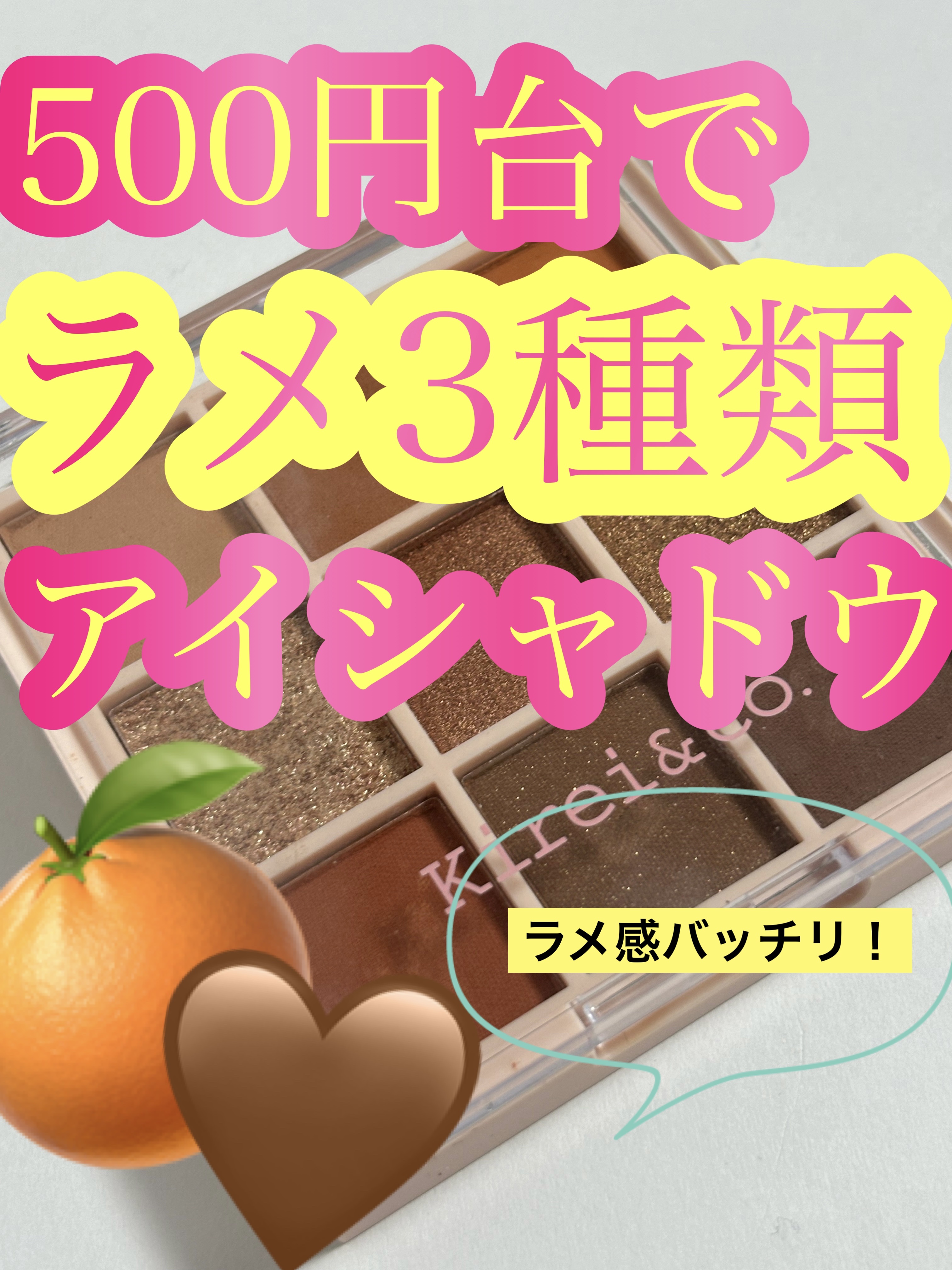 ✼••┈┈••✼••┈┈••✼••┈┈••✼••┈┈••✼
　

                    🍊Kirei&co.🍊

               アイシャドウパレット

          🤎01オレンジブラウン🤎
