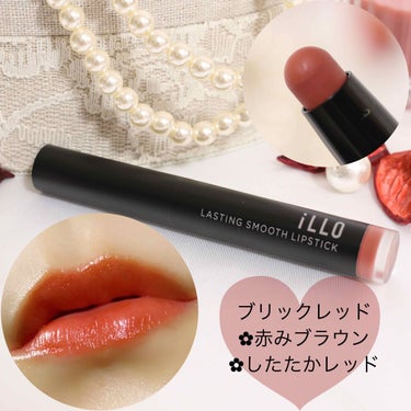 LASTING SMOOTH LIPSTICK(ラスティングスムースリップスティック) メロウローズ/iLLO/口紅を使ったクチコミ（3枚目）