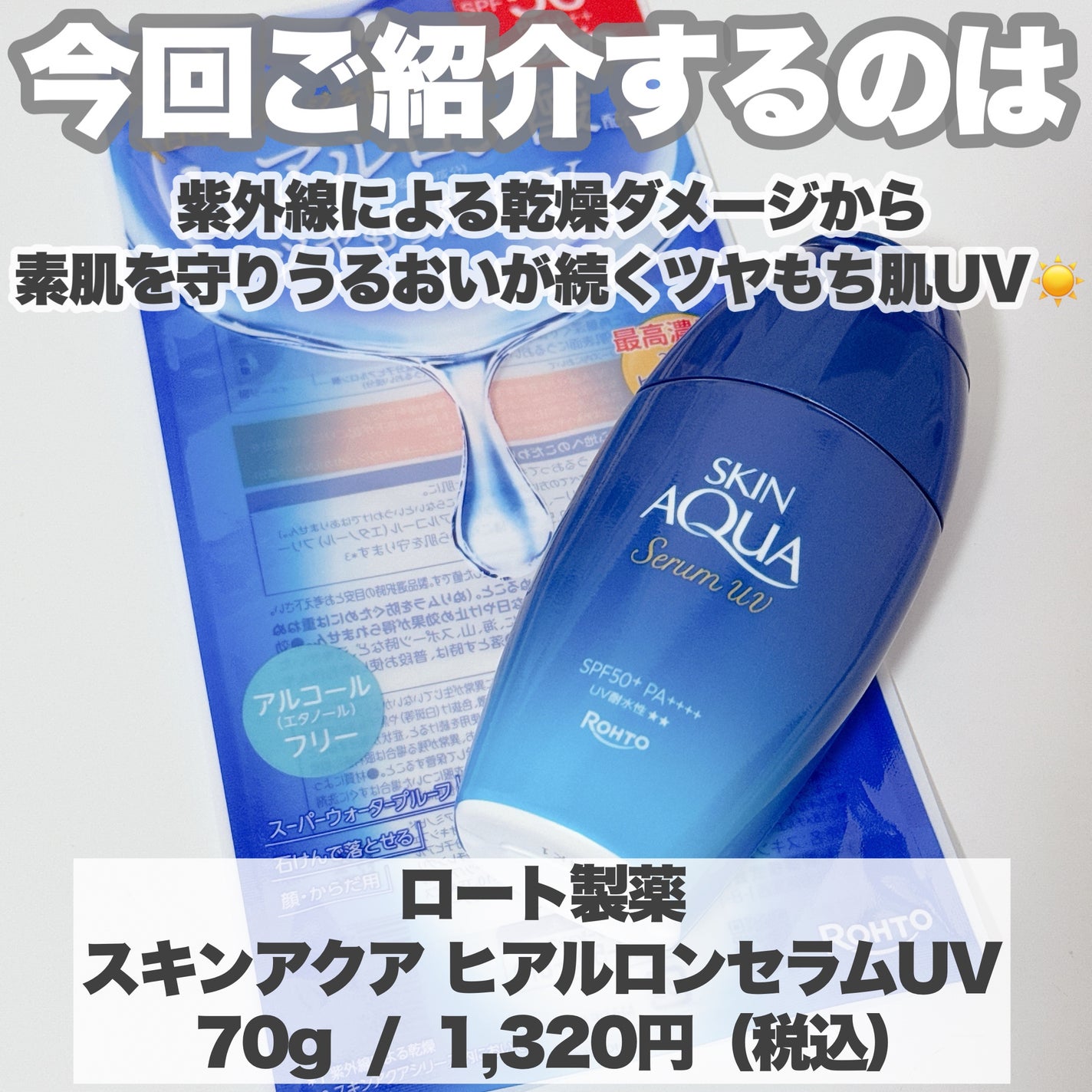 スキンアクア ヒアルロンセラムUV/スキンアクア/日焼け止めローションを使ったクチコミ(2枚目)