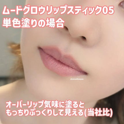 ムードグロウリップスティック 05 ベビーサーモン/dasique/口紅を使ったクチコミ(2枚目)