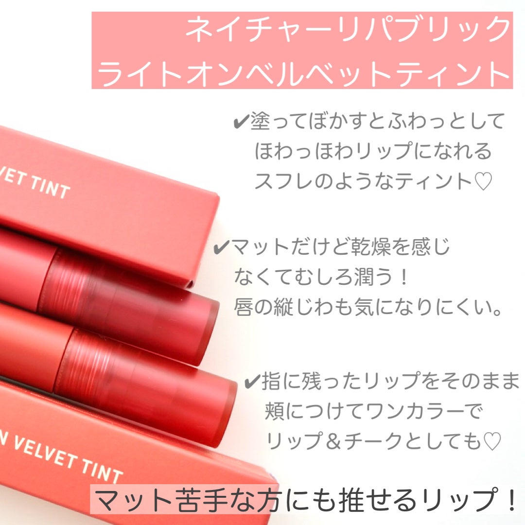 ライトオンベルベットティント/ネイチャーリパブリック/リップティントを使ったクチコミ(2枚目)