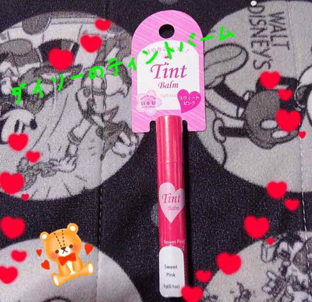 ティントバーム/DAISO/リップティントを使ったクチコミ（1枚目）