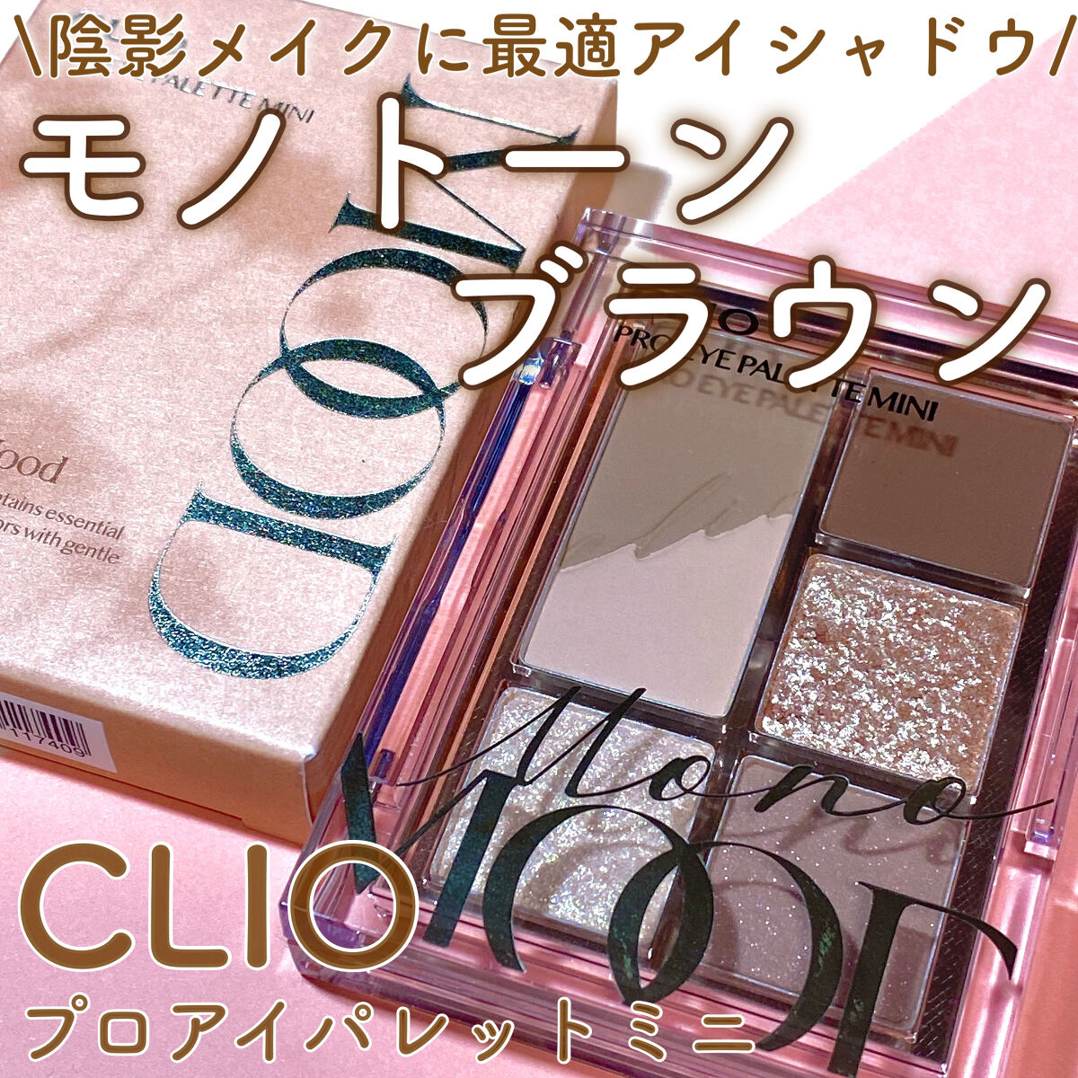 プロ アイパレット ミニ/CLIO/アイシャドウパレットを使ったクチコミ（1枚目）