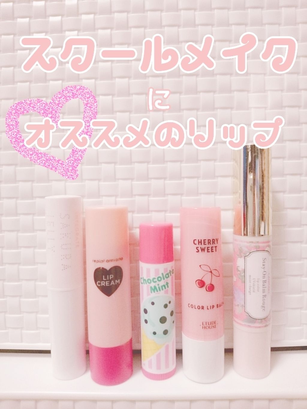 サーティワンアイスクリーム オリジナル リップクリーム/31 サーティーワンアイスクリーム/リップケアを使ったクチコミ（1枚目）