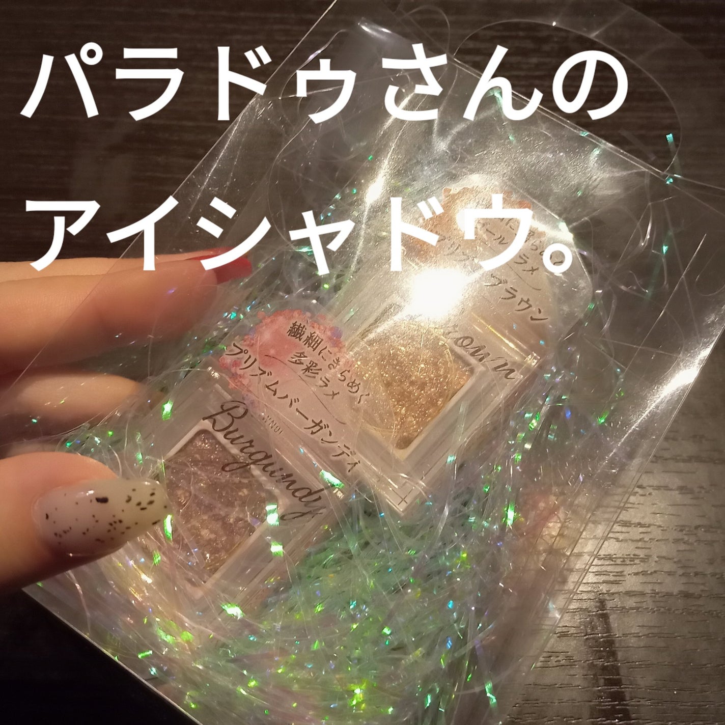 パラドゥ シングルアイシャドウ /パラドゥ/単色アイシャドウを使ったクチコミ(1枚目)