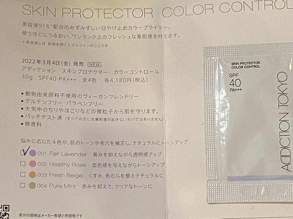 アディクション スキンプロテクター カラーコントロール SPF 40 PA+++/ADDICTION/化粧下地を使ったクチコミ(2枚目)