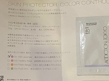 アディクション スキンプロテクター カラーコントロール SPF 40 PA+++ 001 Fair Lavender/ADDICTION/化粧下地を使ったクチコミ（2枚目）