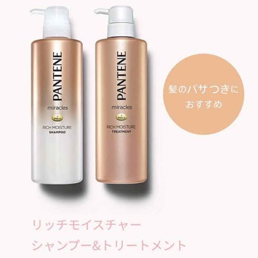 <<Pantene miracles リッチモイスチャー>>

★ノンシリコン

モイスチャーはパサつきが気になる方にオススメだそうです。

サラサラしっとりになるので、これからの冬パンテーンで使うとし