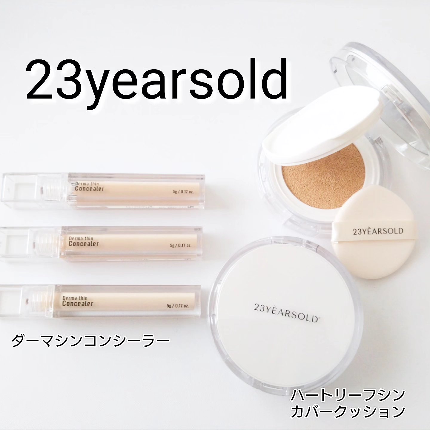 ダーマシンコンシーラー/23years old/リキッドコンシーラーを使ったクチコミ（1枚目）