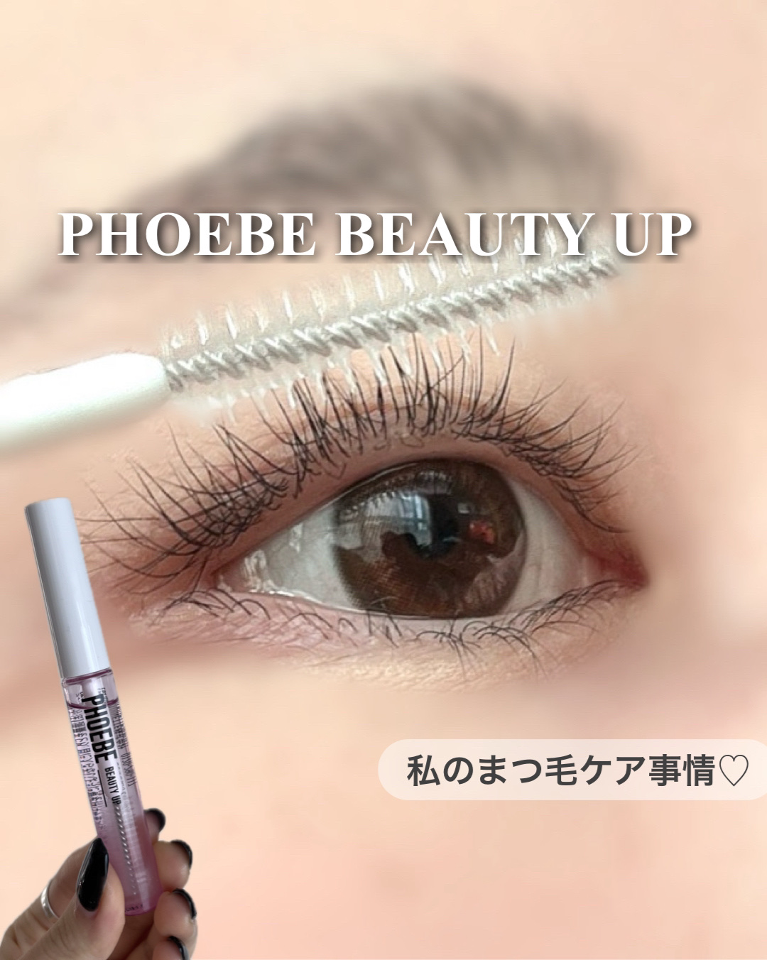 アイラッシュセラム/PHOEBE BEAUTY UP/まつげ美容液を使ったクチコミ（1枚目）