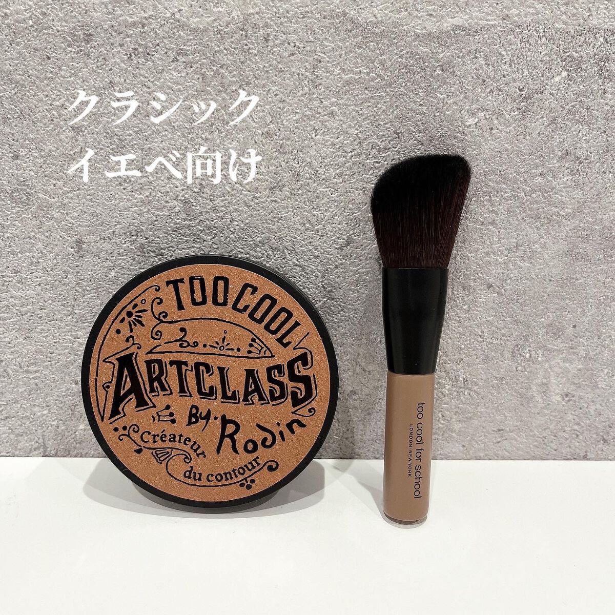 アートクラスバイロダン シェーディング/too cool for school/シェーディングを使ったクチコミ（2枚目）