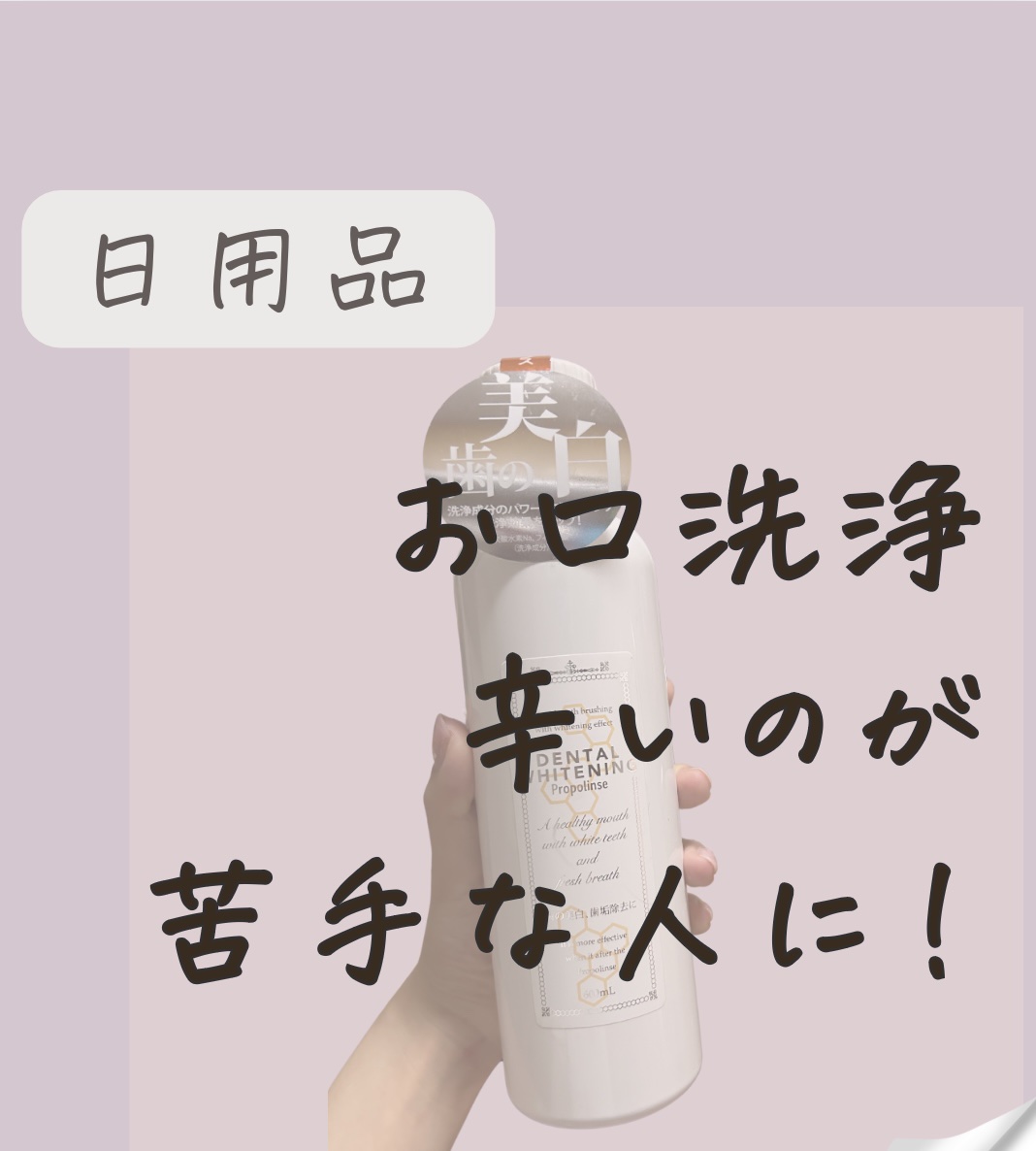 プロポリンス/プロポリンス/マウスウォッシュ・スプレーを使ったクチコミ（1枚目）