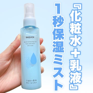 
ラクなものには目がないのです🥺


◾︎ラクイック
◾︎1秒保湿 うるおい速攻チャージミスト
110ml 1,320円（税込）


『化粧水＋乳液』がこの1本で✨
吹きつけるだけで完了する、
時短スキ