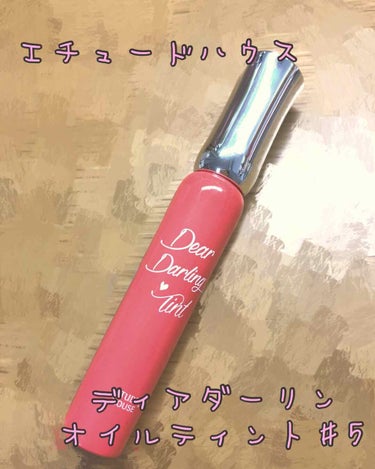 今回紹介するのは
ETUDE HOUSEのディアダーリンオイルティント♯5
です🙌

乾燥が気になってしまうのでエチュードハウスのオイルティントはどうだろう🤔って事で買ってみました〜

早速感想へ💨
・