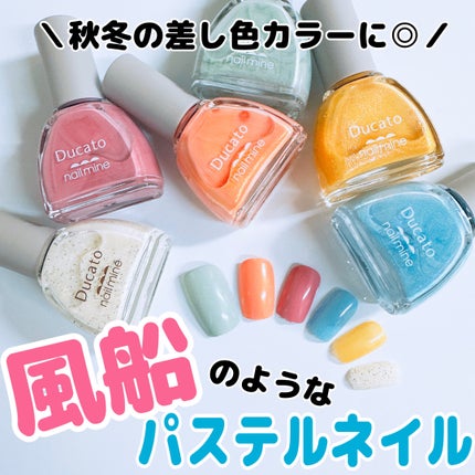 ネイルマイン/デュカート/マニキュアを使ったクチコミ(1枚目)