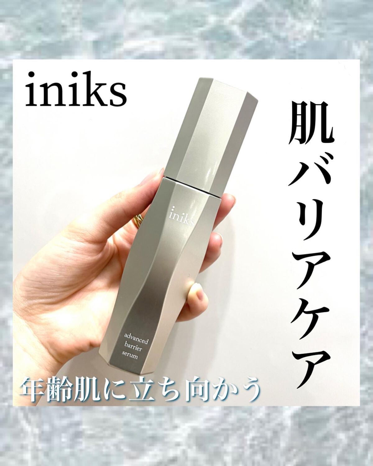 アドバンスバリア セラム (敏感肌用美容液)/iniks/美容液を使ったクチコミ（1枚目）