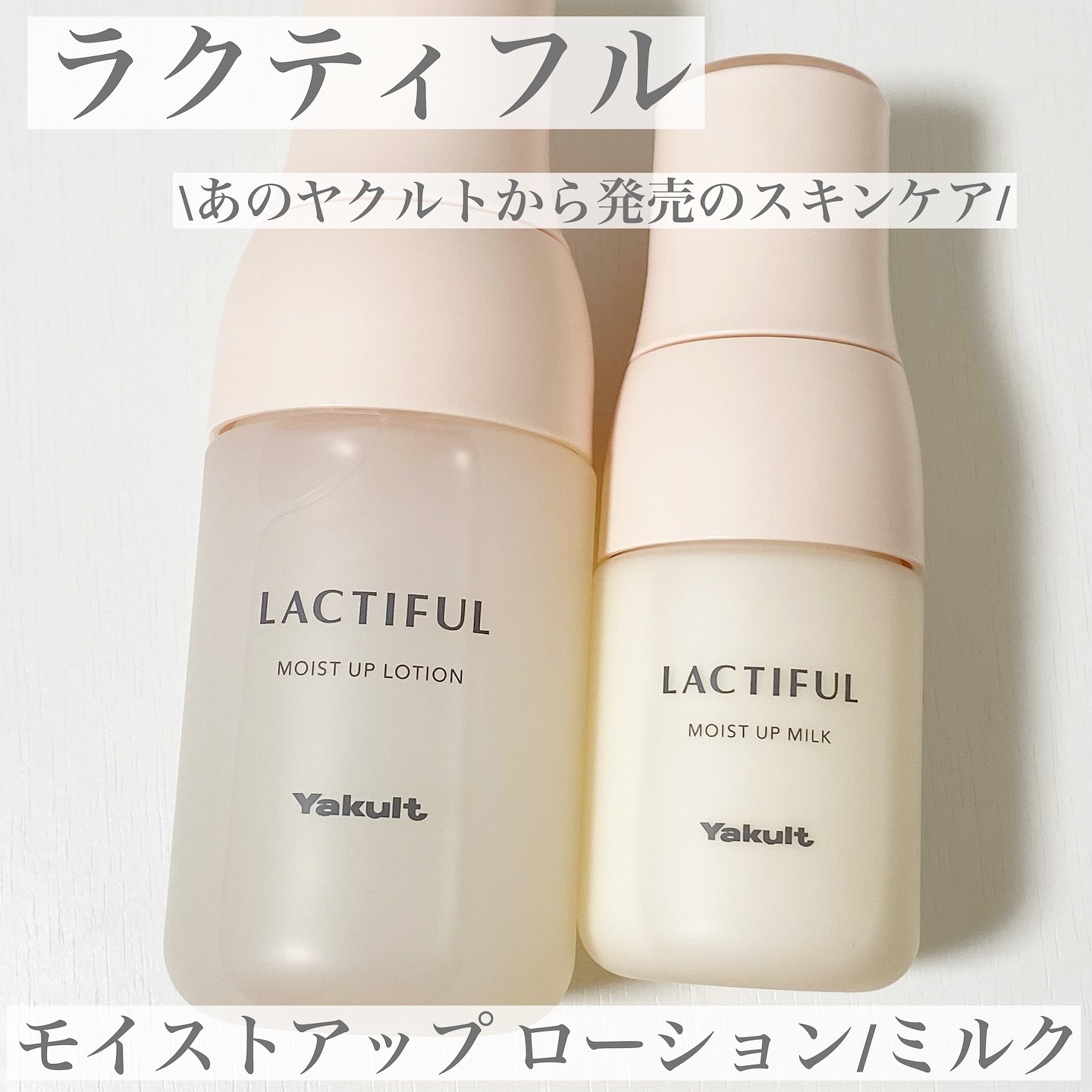 モイストアップ ローション/ラクティフル/化粧水を使ったクチコミ（1枚目）