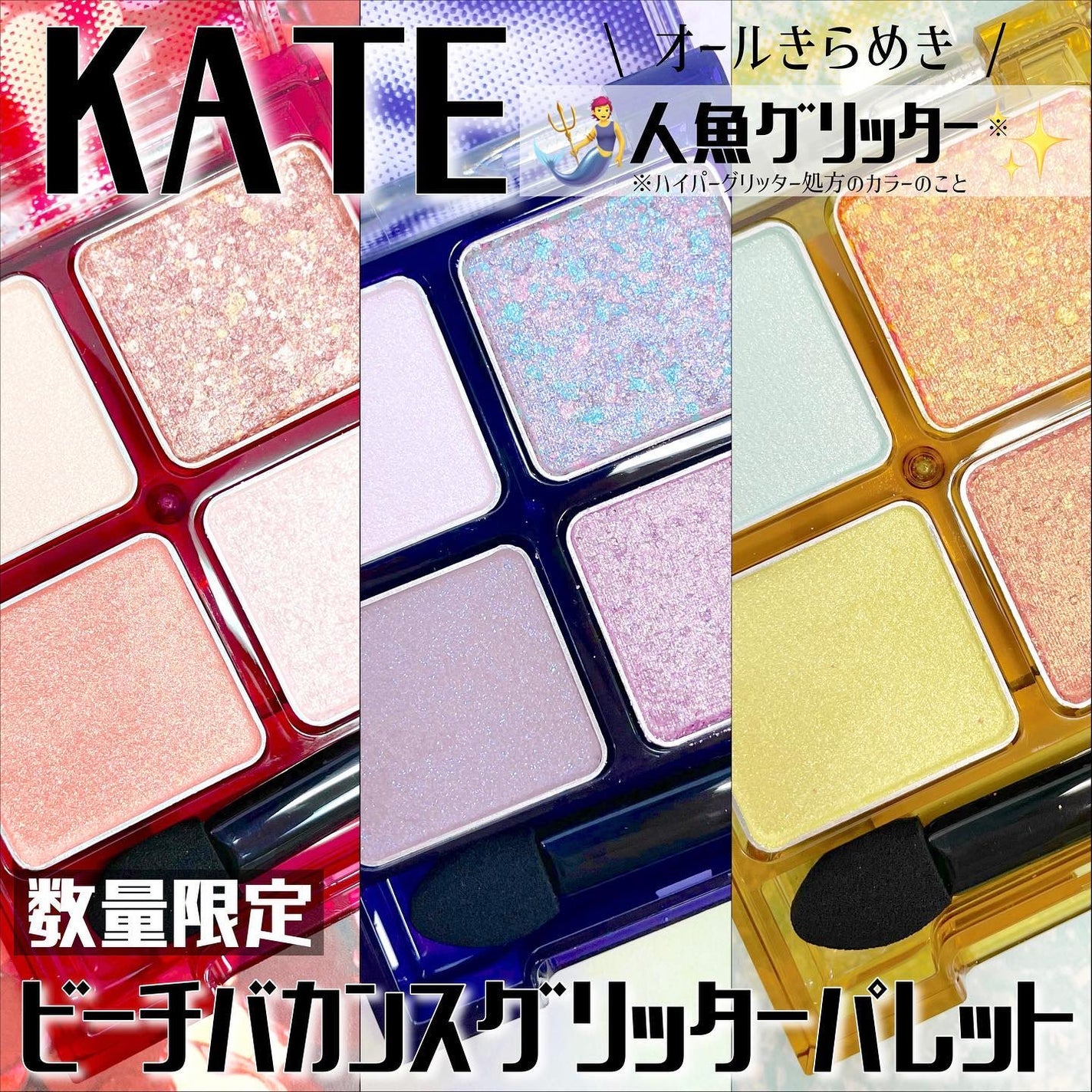 ビーチバカンスグリッターパレット/KATE/アイシャドウパレットを使ったクチコミ(1枚目)