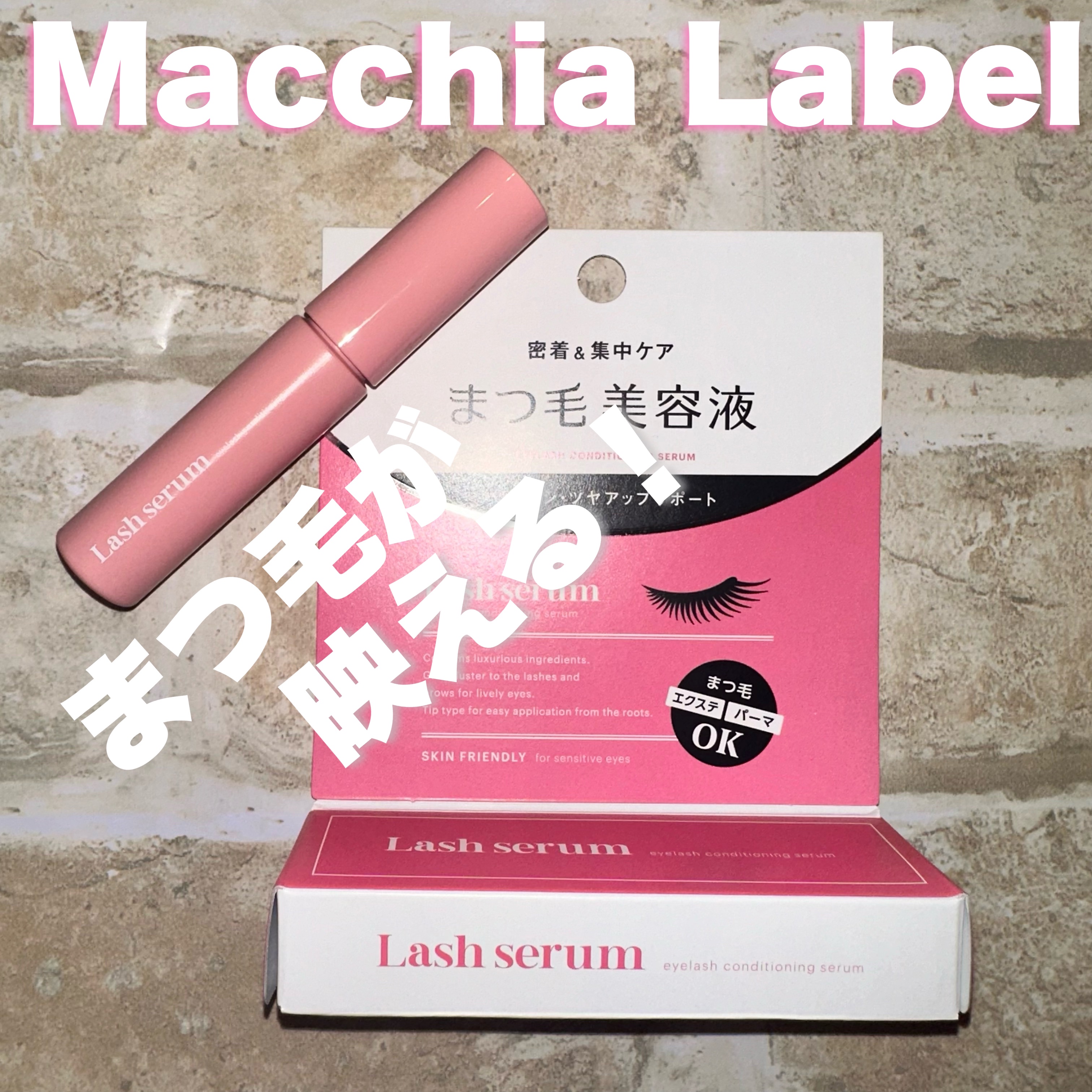 マキアレイベル ラッシュセラム/Macchia Label/美容液を使ったクチコミ（1枚目）